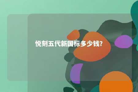 悦刻五代新国标多少钱？ 